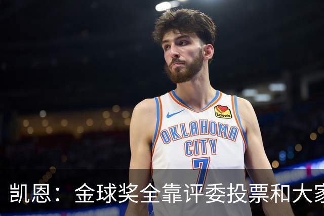 凯恩：金球奖全靠评委投票和大家选，我能成为竞争者已经很开心了