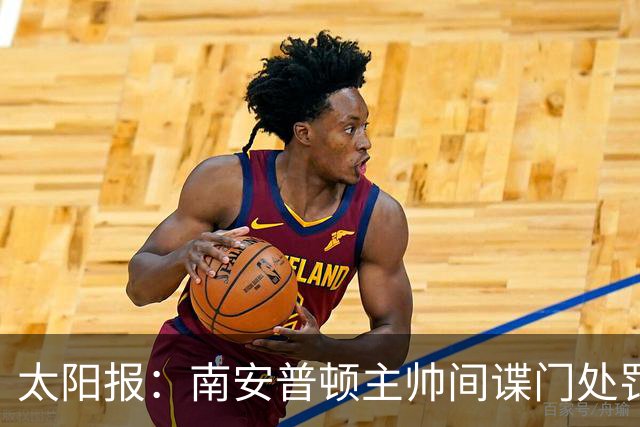 太阳报：南安普顿主帅间谍门处罚很快出炉，他面临6到18个月禁赛