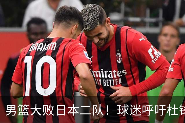 男篮大败日本二队！球迷呼吁杜锋执教，郭士强不想下课，王仕鹏说出原因
